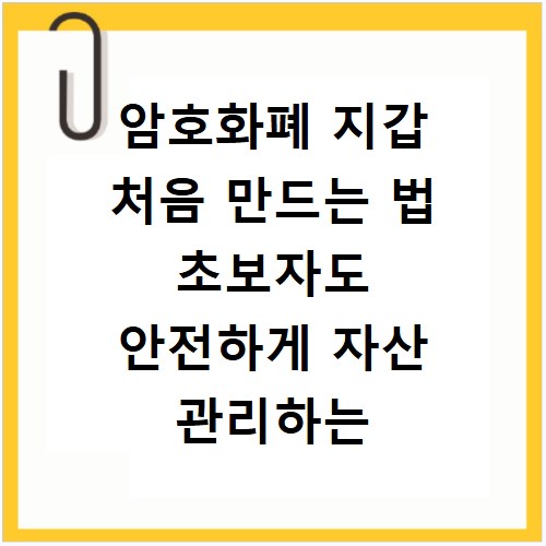 암호화폐 지갑 처음 만드는 법 초보자도 안전하게 자산 관리하는 방법
