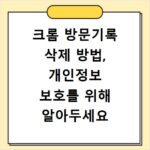 크롬 방문기록 삭제 방법, 개인정보 보호를 위해 알아두세요