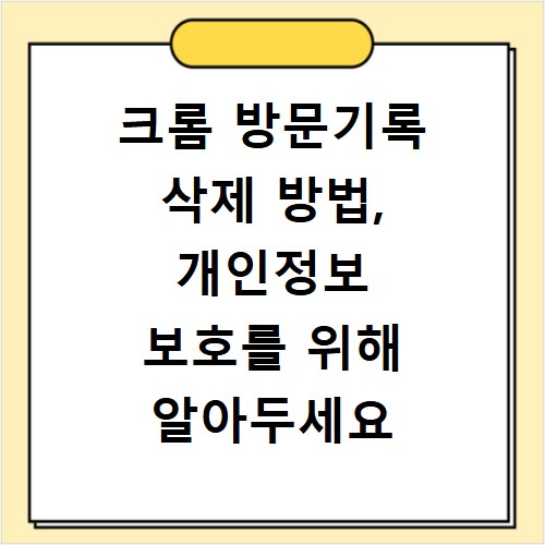 크롬 방문기록 삭제 방법, 개인정보 보호를 위해 알아두세요