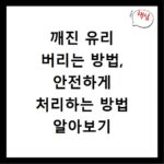 깨진 유리 버리는 방법, 안전하게 처리하는 방법 알아보기