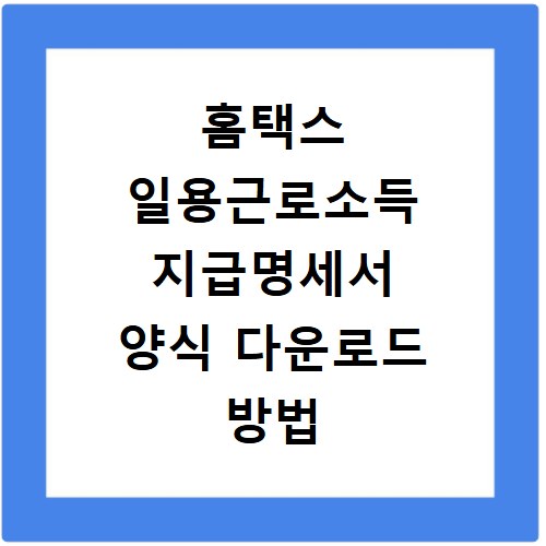 홈택스 일용근로소득 지급명세서 양식 다운로드 방법