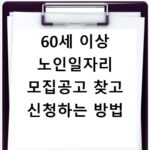 60세 이상 노인일자리 모집공고 찾고 신청하는 방법