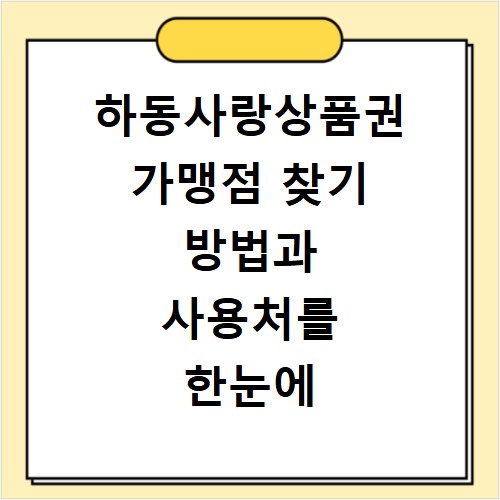 하동사랑상품권 가맹점 찾기 방법과 사용처를 한눈에 확인하는 법