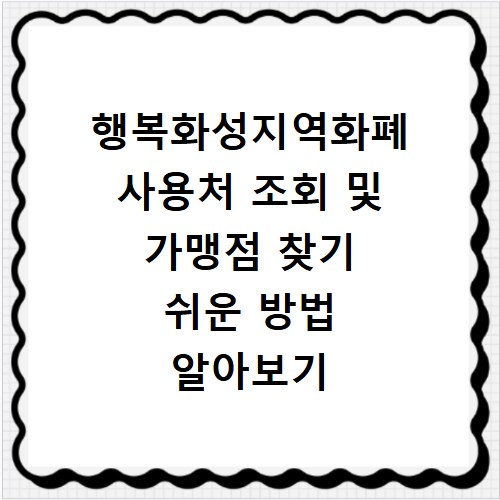 행복화성지역화폐 사용처 조회 및 가맹점 찾기 쉬운 방법 알아보기