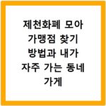 제천화폐 모아 가맹점 찾기 방법과 내가 자주 가는 동네 가게 확인하는 법