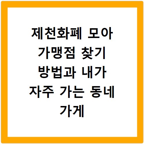 제천화폐 모아 가맹점 찾기 방법과 내가 자주 가는 동네 가게 확인하는 법