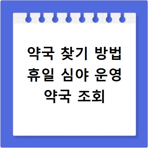 약국 찾기 방법 휴일 심야 운영 약국 조회
