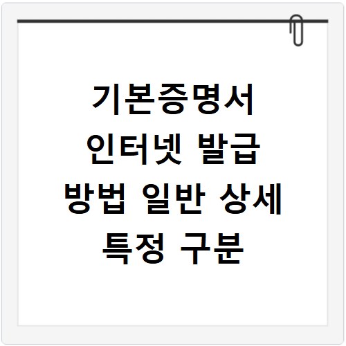 기본증명서 인터넷 발급 방법 일반 상세 특정 구분