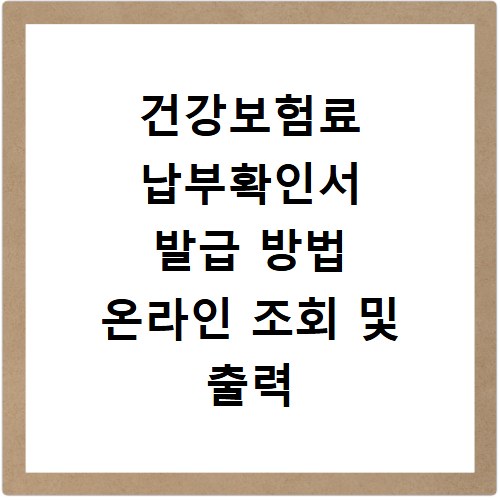 건강보험료 납부확인서 발급 방법 온라인 조회 및 출력