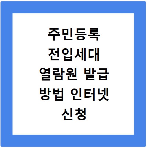 주민등록 전입세대 열람원 발급 방법 인터넷 신청