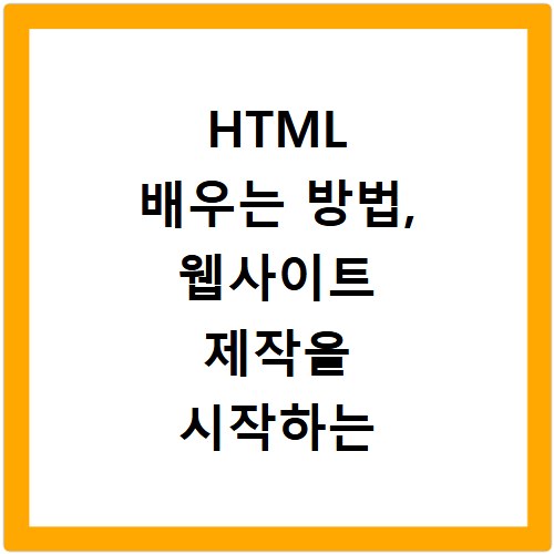 HTML 배우는 방법, 웹사이트 제작을 시작하는 첫걸음