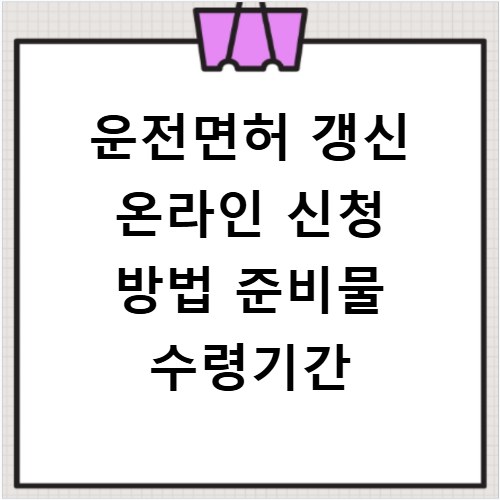 운전면허 갱신 온라인 신청 방법 준비물 수령기간