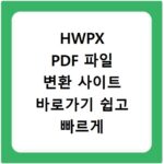 HWPX PDF 파일 변환 사이트 바로가기 쉽고 빠르게 해결하는 방법
