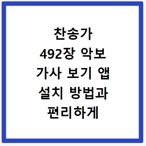찬송가 492장 악보 가사 보기 앱 설치 방법과 편리하게 이용하는 법