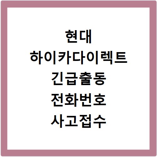 현대 하이카다이렉트 긴급출동 전화번호 사고접수 방법 및 연결 팁