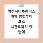 익산시티투어버스 예약 방법부터 코스 시간표까지 한 번에 확인하기