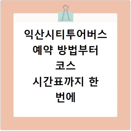 익산시티투어버스 예약 방법부터 코스 시간표까지 한 번에 확인하기