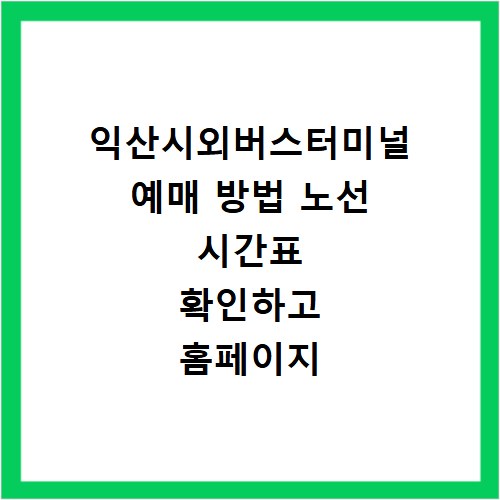 익산시외버스터미널 예매 방법 노선 시간표 확인하고 홈페이지 바로가기