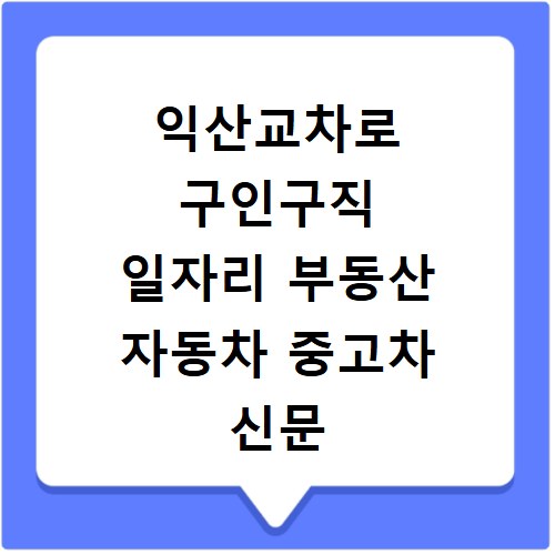 익산교차로 구인구직 일자리 부동산 자동차 중고차 신문 그대로보기 주택 매매 정보
