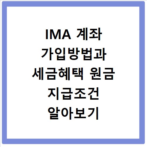 IMA 계좌 가입방법과 세금혜택 원금 지급조건 알아보기