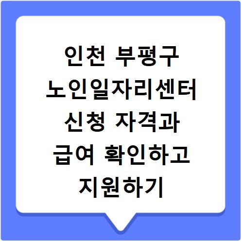 인천 부평구 노인일자리센터 신청 자격과 급여 확인하고 지원하기