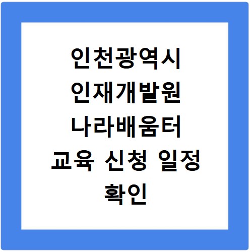 인천광역시 인재개발원 나라배움터 교육 신청 일정 확인 및 사이트 바로가기