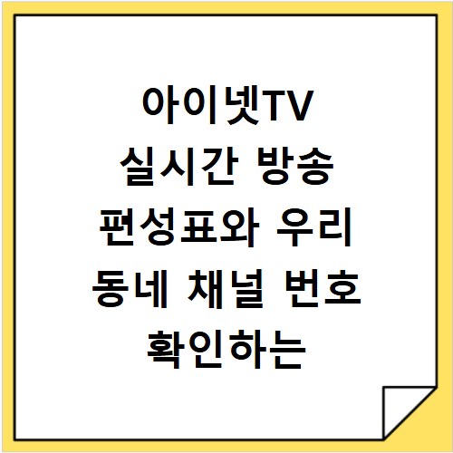 아이넷TV 실시간 방송 편성표와 우리 동네 채널 번호 확인하는 방법