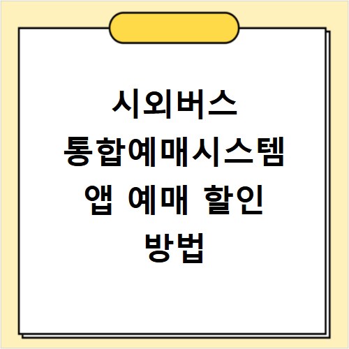 시외버스 통합예매시스템 앱 예매 할인 방법