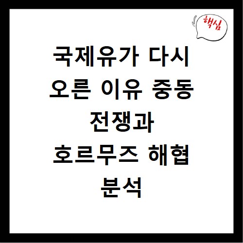 국제유가 다시 오른 이유 중동 전쟁과 호르무즈 해협 분석