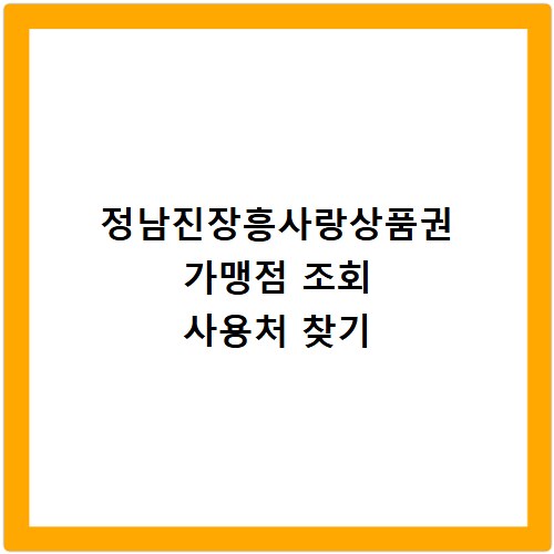 정남진장흥사랑상품권 가맹점 조회 사용처 찾기