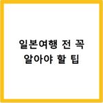 일본여행 전 꼭 알아야 할 팁