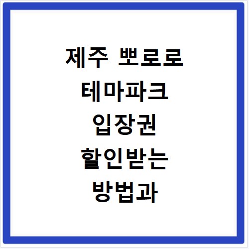 제주 뽀로로 테마파크 입장권 할인받는 방법과 예매 사이트 바로가기