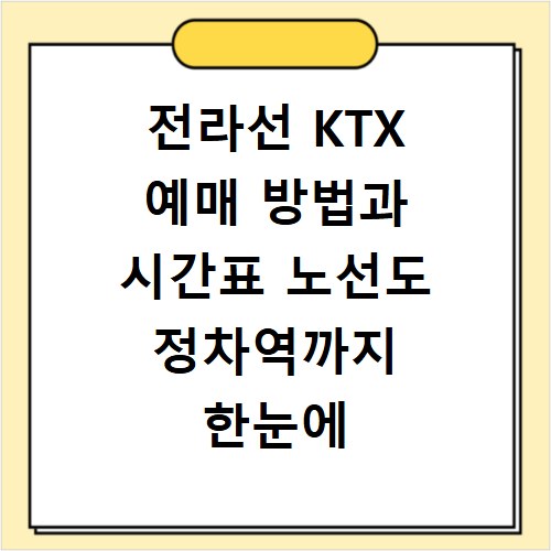 전라선 KTX 예매 방법과 시간표 노선도 정차역까지 한눈에 확인하기