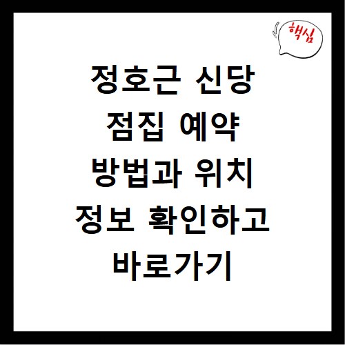 정호근 신당 점집 예약 방법과 위치 정보 확인하고 바로가기