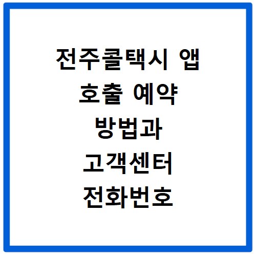 전주콜택시 앱 호출 예약 방법과 고객센터 전화번호 이용 안내