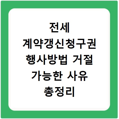 전세 계약갱신청구권 행사방법 거절 가능한 사유 총정리