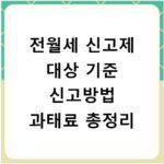 전월세 신고제 대상 기준 신고방법 과태료 총정리