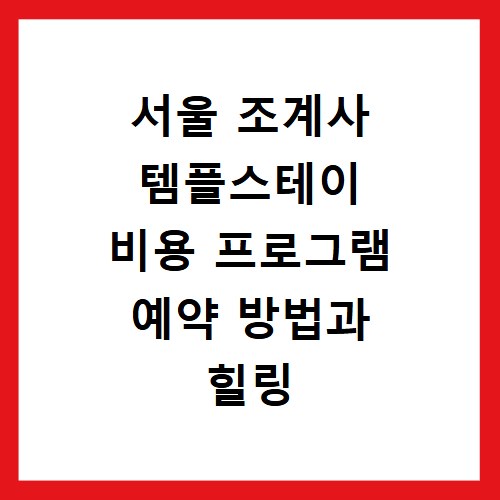 서울 조계사 템플스테이 비용 프로그램 예약 방법과 힐링 후기 정리