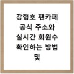 강형호 팬카페 공식 주소와 실시간 회원수 확인하는 방법 및 사이트 바로가기