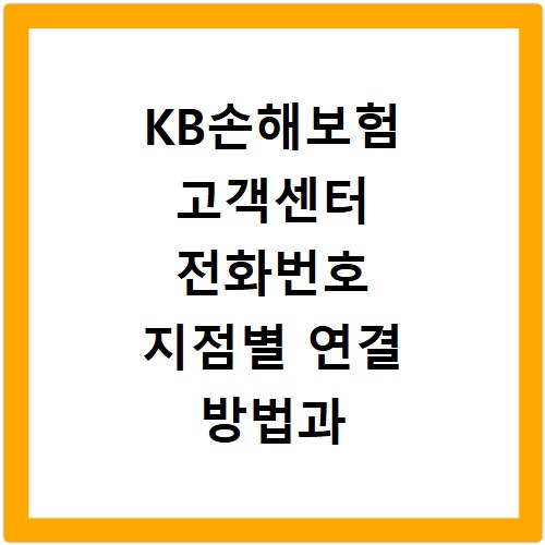 KB손해보험 고객센터 전화번호 지점별 연결 방법과 직통 번호 확인하기