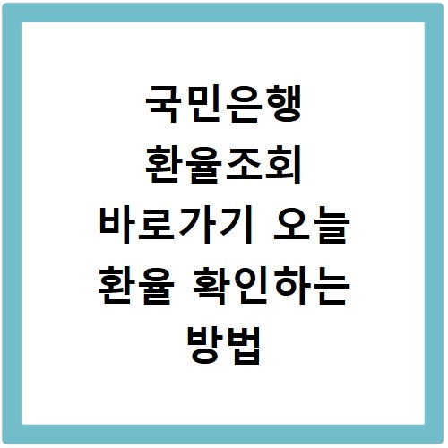 국민은행 환율조회 바로가기 오늘 환율 확인하는 방법
