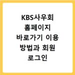 KBS사우회 홈페이지 바로가기 이용 방법과 회원 로그인 정보 확인하기
