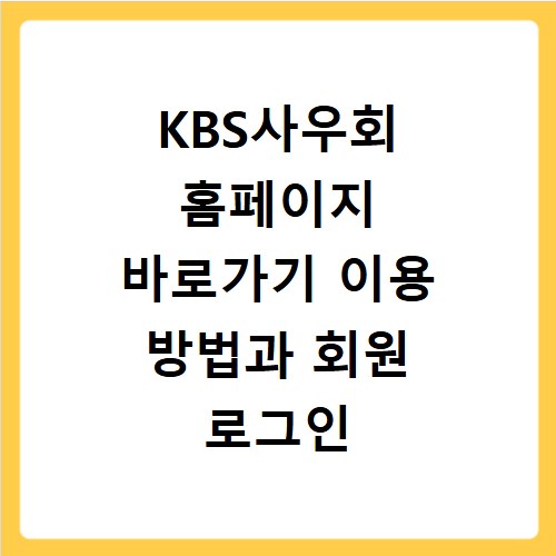 KBS사우회 홈페이지 바로가기 이용 방법과 회원 로그인 정보 확인하기