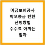예금보험공사 착오송금 반환 신청방법 수수료 아끼는 법과 절차 정리