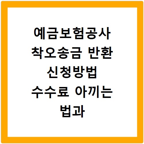 예금보험공사 착오송금 반환 신청방법 수수료 아끼는 법과 절차 정리