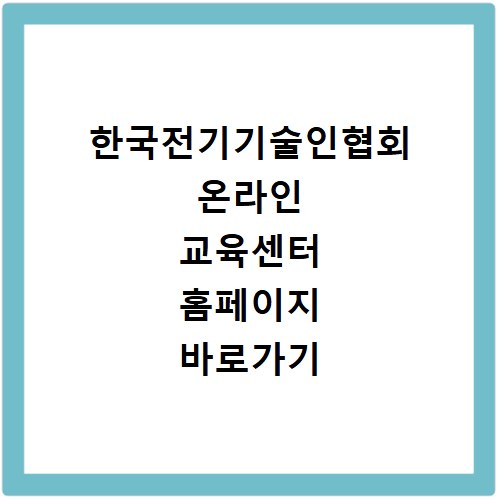 한국전기기술인협회 온라인 교육센터 홈페이지 바로가기 https://cyedu.keea.or.kr