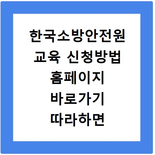 한국소방안전원 교육 신청방법 홈페이지 바로가기 따라하면 쉬워요
