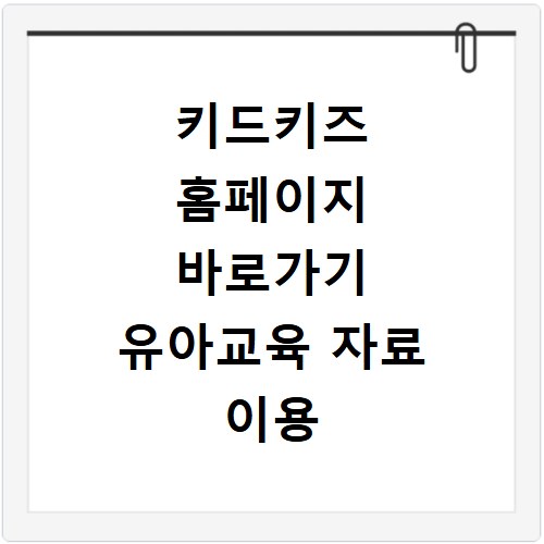 키드키즈 홈페이지 바로가기 유아교육 자료 이용 방법