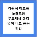 김광석 히트곡 노래모음 무료재생 끊김 없이 바로 듣는 방법 정리