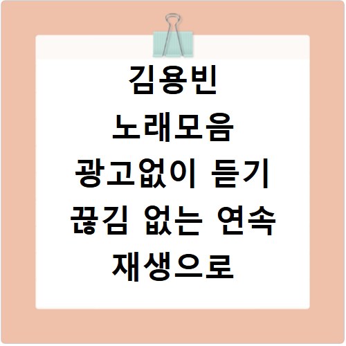 김용빈 노래모음 광고없이 듣기 끊김 없는 연속 재생으로 감상하기